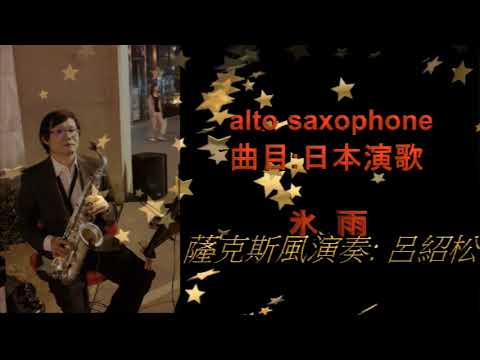 #氷雨#無緣的愛#台日本演歌#佳山明生#呂紹松薩克斯風吹奏#請記得訂閱 按贊 分享 小鈴鐺.