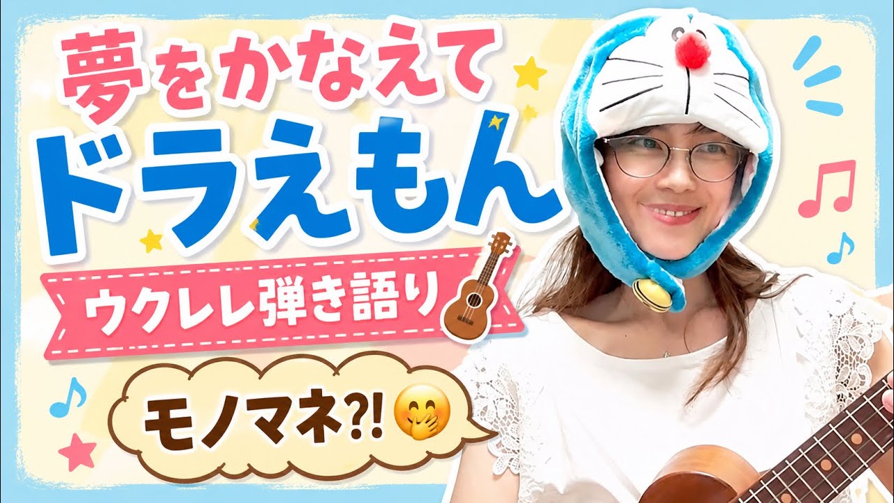 夢 を かなえ て ドラえもん ウクレレ