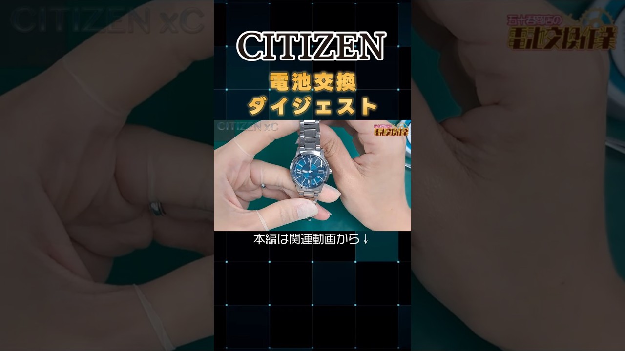 CITIZEN】腕時計 電池交換ダイジェスト #shorts #igimi #腕時計 #watch