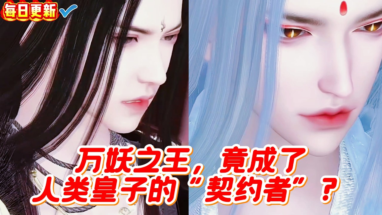 万妖之王：与人类皇子的甜蜜契约