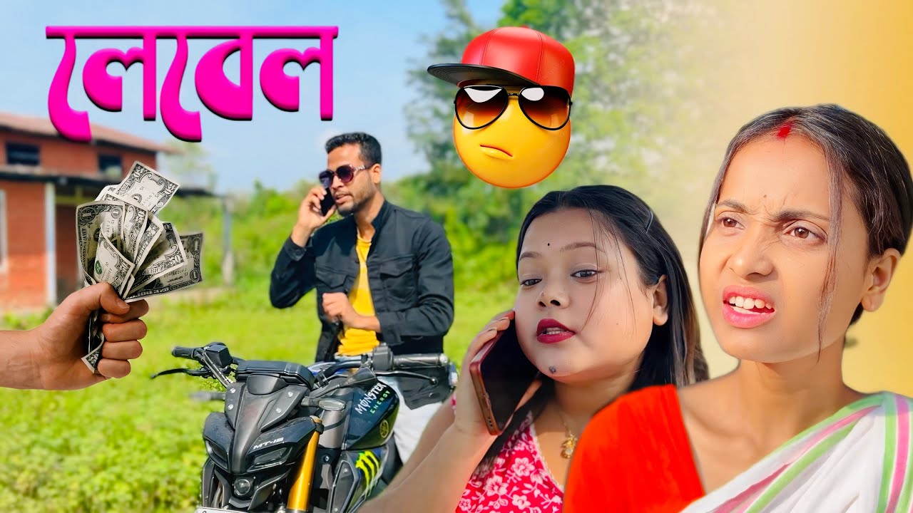 লেবল // Assamese Funny Story 2050 🫣🫣🫣