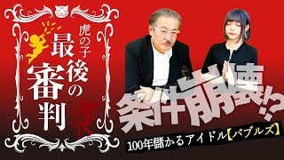 バブルズ崩壊？！100年儲かるアイドルの結末とは…？【最後の審判#028［轟トド］】