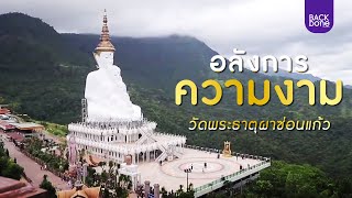 อลังการความงาม วัดพระธาตุผาซ่อนแก้ว | ท่องทั่วไทย