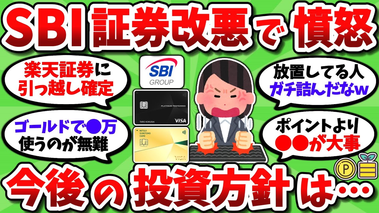2chお金スレ】SBI証券の改悪っぷりに温厚なワイもさすがにブチ切れ。みんなこれからどうすんの？【2ch有益スレ】 - YouTube