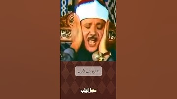 يَاأَيُّهَا الْإِنْسَانُ مَا غَرَّكَ بِرَبِّكَ الْكَرِيمِ | سورة الانفطار | عبد الباسط عبد الصمد