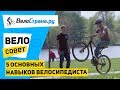 Основные навыки для начинающих велосипедистов - Велосовет #7