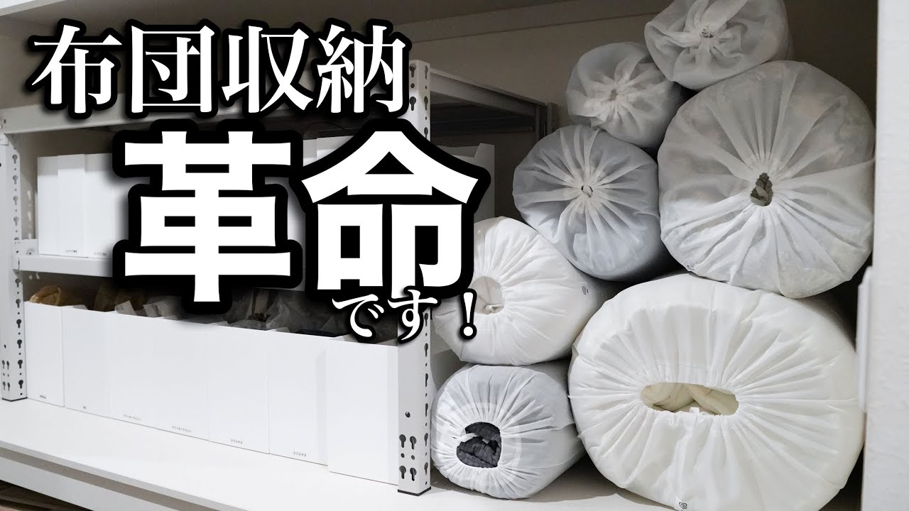 布団を美しく楽に収納するには【ROLL & STACK】一択です！