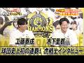 【虎戦士優勝インタビュー⑨】工藤泰成・木下里都