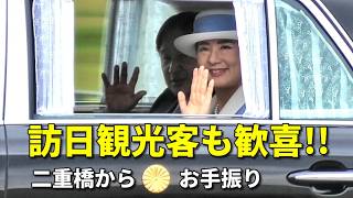 【訪日観光客も大興奮の神対応！】天皇皇后両陛下 皇居で待ち受けた外国人観光客に二重橋上から乗り出してお手振りに