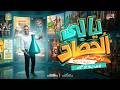  الجزء الثاني لايف ليلة امتحان الكيمياء 2026 أهم التوقعات والتركيزات النهائية ليالي الحصاد mp3