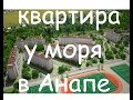 Недорогие квартиры в Анапе с ремонтом.