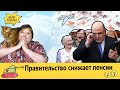 Новое правительство снижает пенсии | Центробанк покрывает мошенников