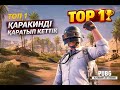 ТОП - 1 алдық 🏆🔥PUBG PC ТЫНЫШ СЕНІМДІ ОЙЫН