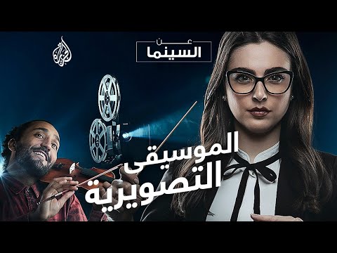 أهمية الموسيقى في الأفلام عن السينما