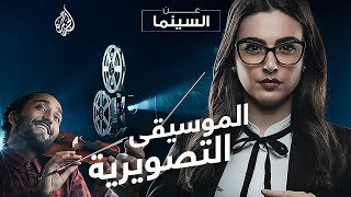 أهمية الموسيقى في الأفلام ! | عن السينما