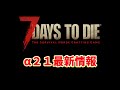 【7days to die α21】アプデ日時や内容が決まったぞ！！（7Days to die α20,攻略）