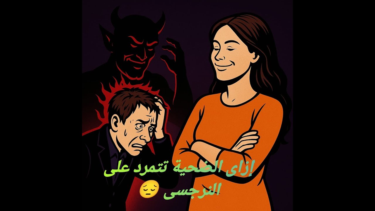 إزاى الضحية تتعب النرجسى  🔥
