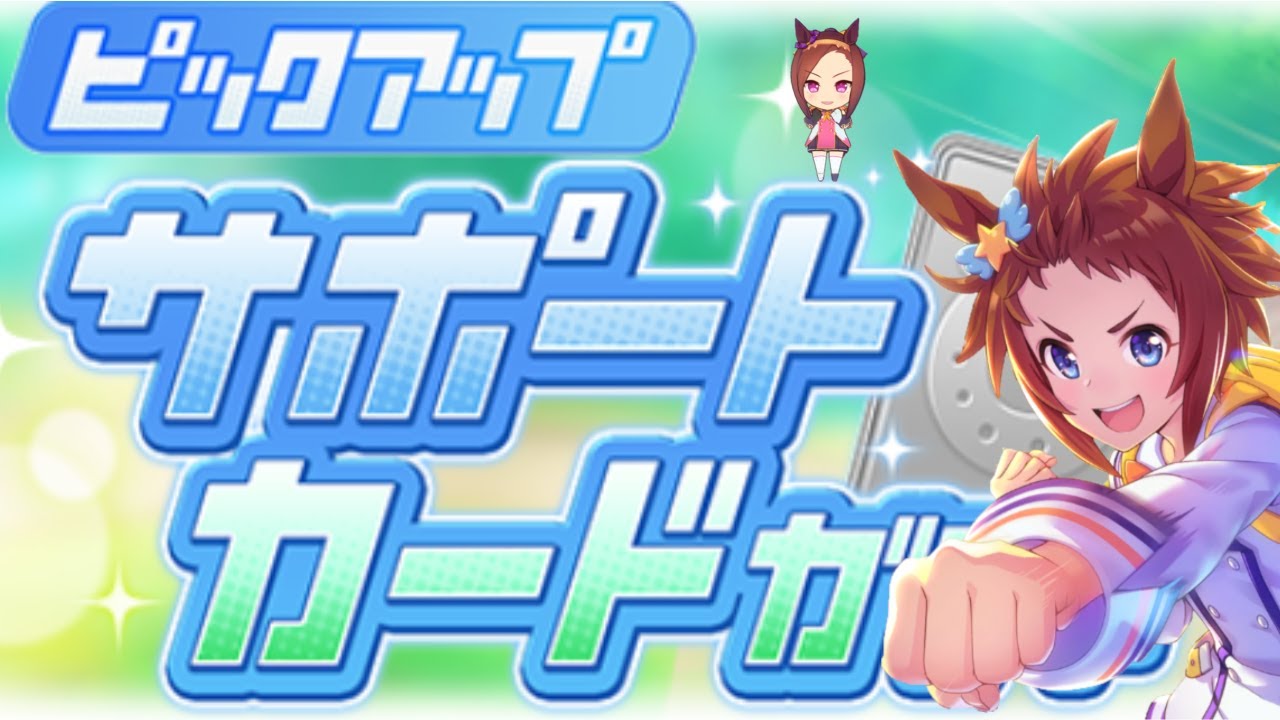 【ウマ娘】SSRビコーペガサス狙い！サポートガチャ引いたよ