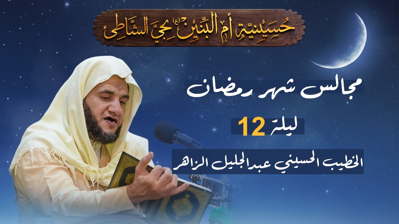 مجلس ليلة 12 من شهر رمضان المبارك - الخطيب الحسيني عبدالجليل الزاهر 1447هـ