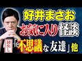 好井まさおの怪談披露＆怖い話炸裂！全国ツアー＆新刊発売情報👻