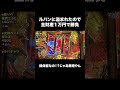 昨今の機種はリーチ長え！！ #パチンコ #パチスロ #ルパン