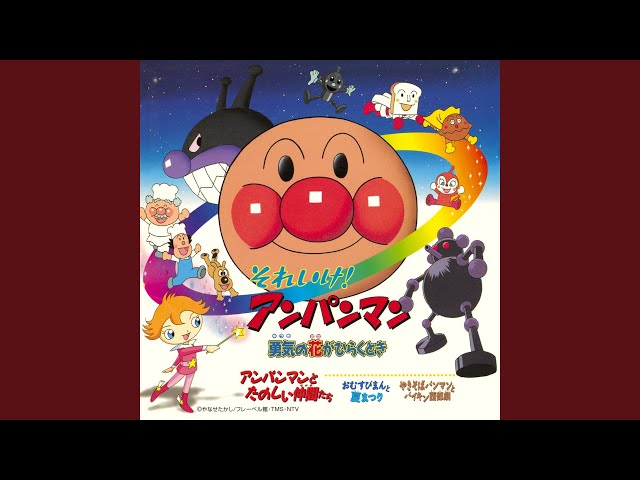 アンパンマン音頭’99