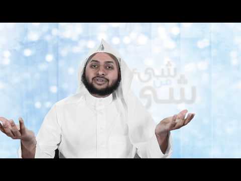 شيء من شيء الشيخ ياسر البواردي