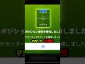 視聴者の最強ポジトレ追加がヤバすぎたｗｗｗ #eFootball #イーフト #イーフットボール2024 #ウイイレ2024 #ウイイレアプリ #ポジトレ #ポジショントレーニング
