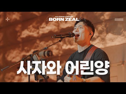 사자와 어린양 Lion And The Lamb 2025 Worship Conference BORN ZEAL 