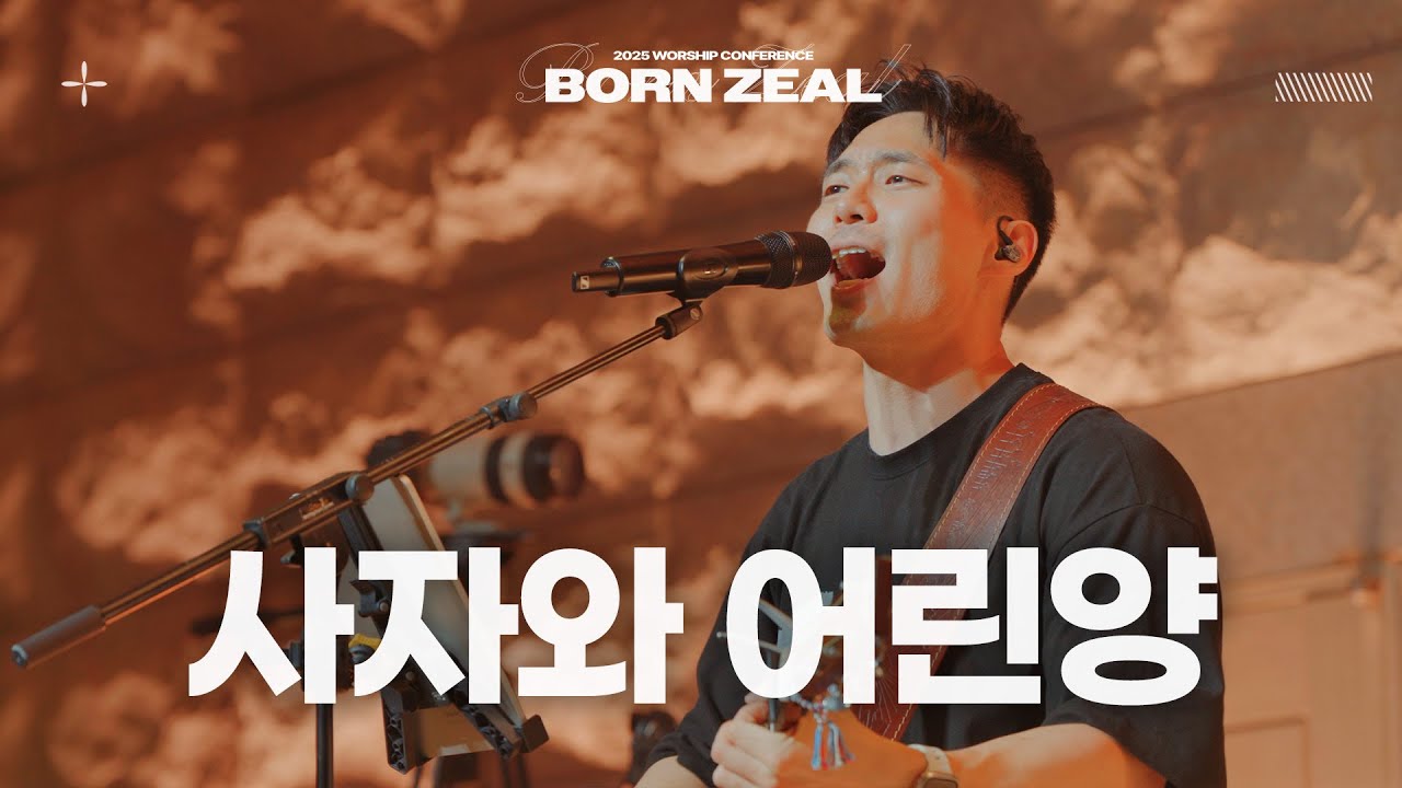 사자와 어린양 | Lion And The Lamb | 2025 Worship Conference | BORN ZEAL