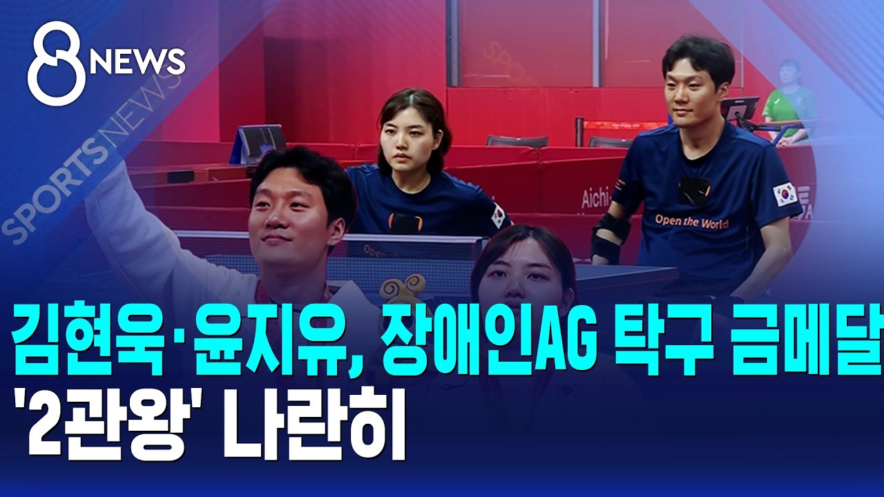김현욱·윤지유, 장애인AG 탁구 금메달..'2관왕' 나란히 / SBS 8뉴스