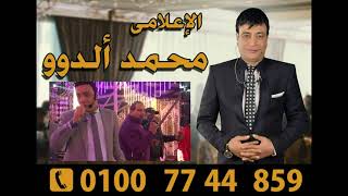 مليونية العمدة ابو رحاب حسن كروان عجبك على كده الإعلامي محمد الدوو الريس محمود عيسي الجريعي