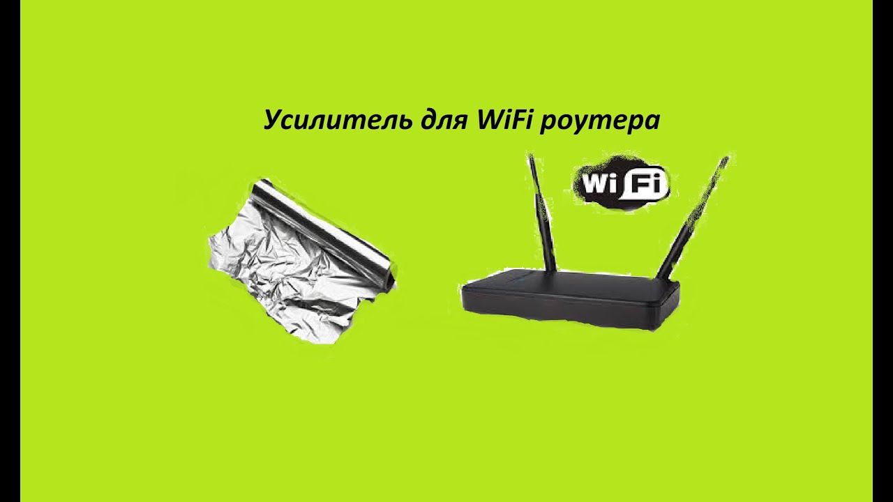 Wifi усилитель для роутера своими руками