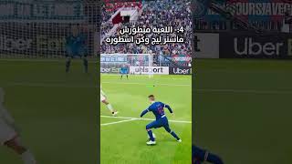 لية بيس أصبحت لعبة فاشلة؟ 🔥😭  #pes