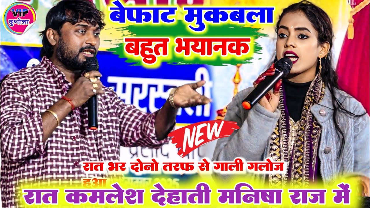 रात पूर्वी चंपारण में ll मनीष राज और कमलेश देहाती में खूब हुआ रेल रेली दोनों तरफ से भरपूर आ गया मजा