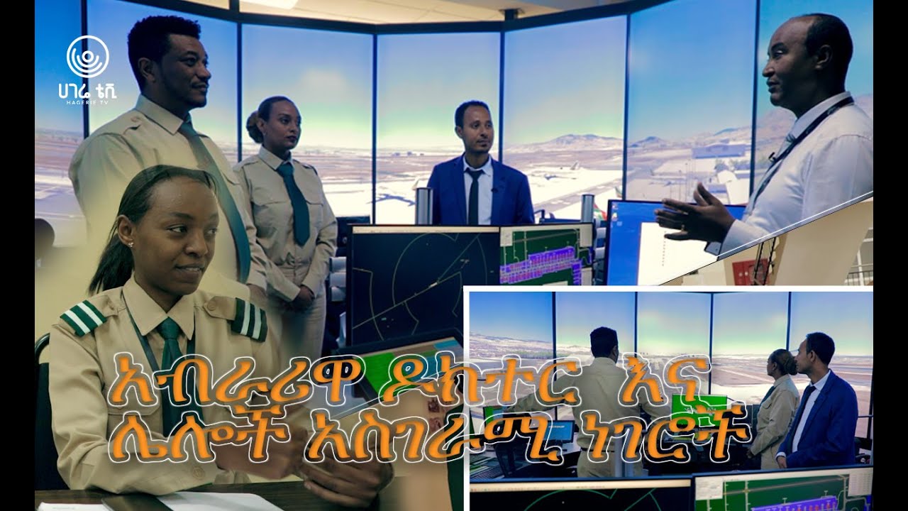 አብራሪዋ ዶክተር  እና ሌሎች አስገራሚ ነገሮች  |  መልክአ ሕይወት  |  ሀገሬ ቴቪ