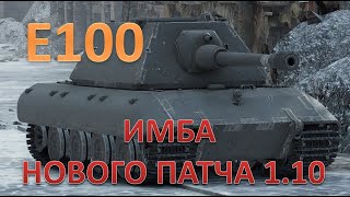 E100, имба нового патча? ПАТЧ 1.10 WORLD OF TANKS