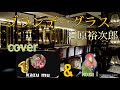 23'🍷ブランデーグラス🥃 石原裕次郎 cover🎷kazu  mu  &amp;  🎤koza!
