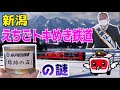 【新潟えちごトキめき鉄道へ】線路の石の謎を追跡🕵️♀️ 鳥塚亮社長🐥登場〜「貧乏鉄道リレー」始動〜