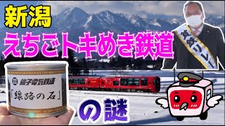 【新潟えちごトキめき鉄道へ】線路の石の謎を追跡🕵️‍♀️　鳥塚亮社長🐥登場〜「貧乏鉄道リレー」始動〜