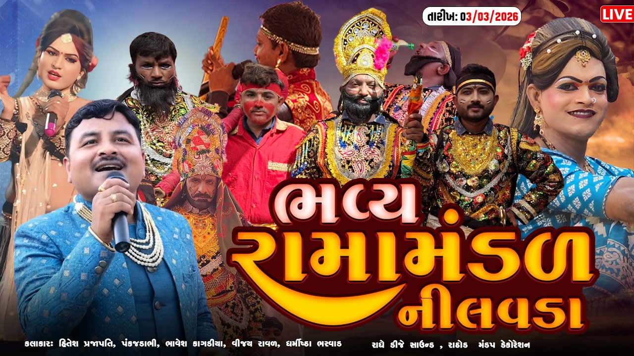 🔴LEVE : ભવ્ય રામામંડળ નીલવડા || રાધે ડી.જે & રાઠોડ મંડપ ડેકોરેશન