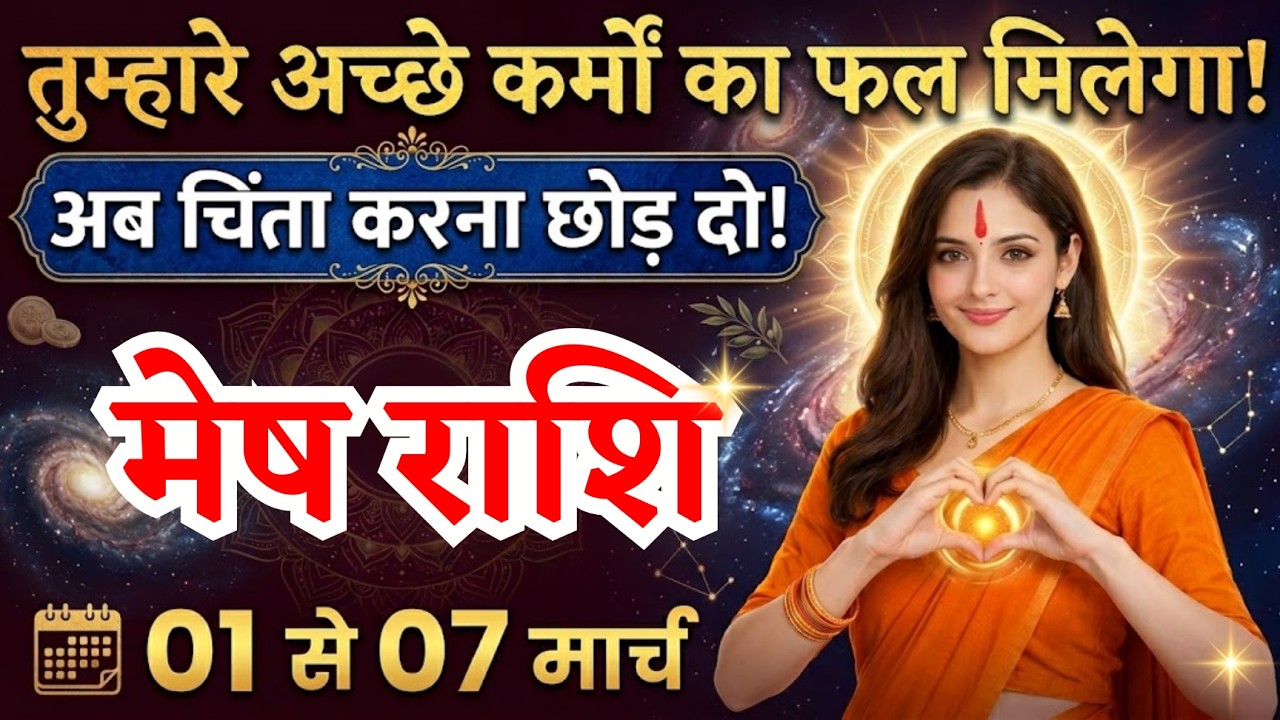1 से 7 मार्च, मेष राशि वालों अच्छे कर्मों का फल मिलेगा, Mesh Rashi