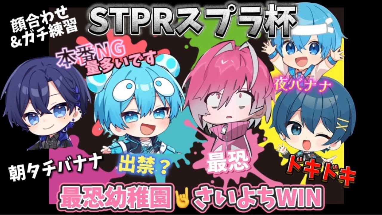 【STPRスプラ杯】さいよち🤟顔合わせWWW【切り抜き】