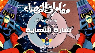 اغنية شارة النهاية غرندايزر الأصلية  جودة عالية