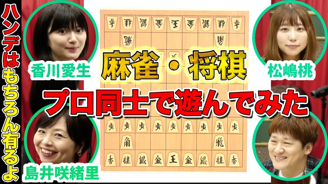 【#将棋】女流棋士と麻雀＆将棋対決！？_前半【多井隆晴/香川愛生/島井咲緒里/松嶋桃】