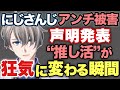 【激ヤバアンチとは】にじさんじの推しに粘着するアンチ女の末路 推し活の心得とは？【#かなえ先生切り抜き】
