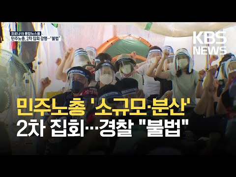 민주노총, 소규모·분산 2차 집회 강행…경찰 “불법 집회” / KBS 2021.07.31.