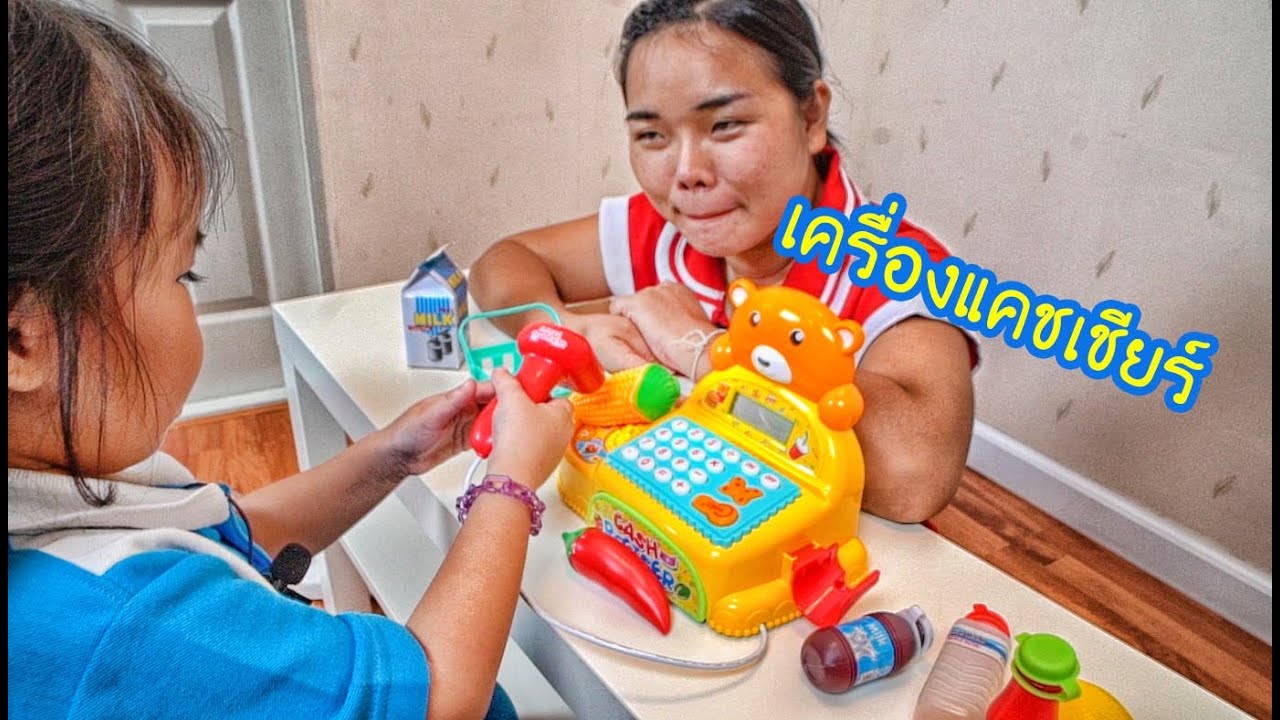 น้องถูกใจ | เล่นขายของด้วยเครื่องแคชเชียร์สแกนบาร์โค๊ด