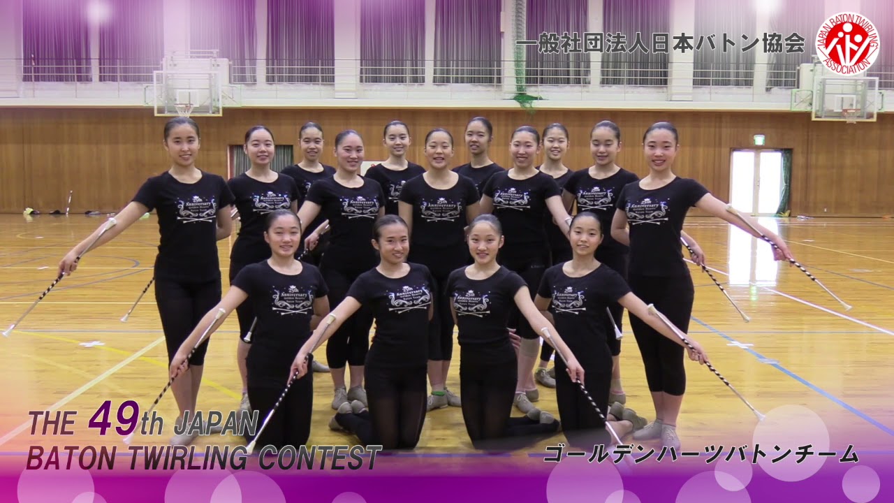 第49回バトントワーリング全国大会 ゴールデンハーツバトンチーム 158