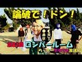 らっきーデタラメ放送局★第82回『ロンパールーム！論破でドン！』
